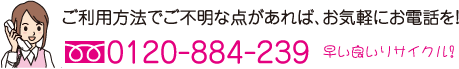 ご利用方法でご不明な点があれば、お気軽にお問合せ下さい　0120-884-239