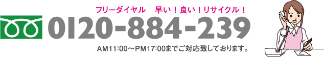 フリーダイヤル　早い良いリサイクル！