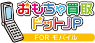 おもちゃ買取ドットJP　モバイル査定