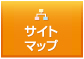 サイトマップ