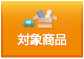 対象商品