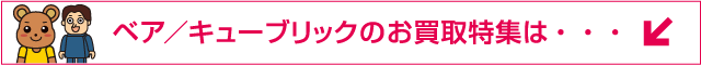 �x�A�u���b�N�E�L���[�u���b�N�̂�������W�́E�E�E