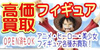 各ジャンルフィギュア　高価買取　おもちゃ買取.jp