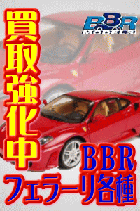 BBRフェラーリ　ミニカー各種　買い取り強化中