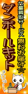 大量買取サービス無料お届けダンボールキット