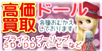 ドール　高価買取　おもちゃ買取.jp