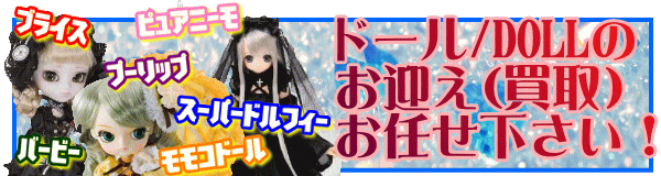 ドールのお迎え(買取)お任せ下さい!