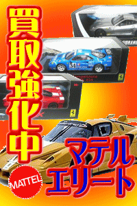 マテルエリート　ミニカー買取強化中です