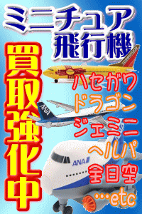 ミニカーだけではなくヘルパなどのミニチュア飛行機もお買取しています。