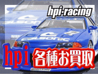 HPI　ミニカー各種お買取　強化してます