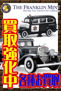 フランクリンミント　高級ミニカー　買取強化中