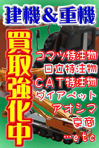 建機ミニチュア　高価買取　日立　CAT　京商など