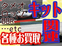 タメオ　ロッソ　BBR　ミニカーキット関連も積極買取中！