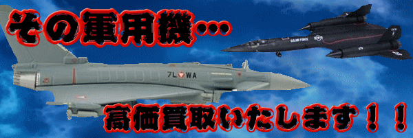 その軍用機 高価お買取致します