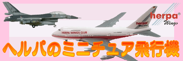 ヘルパのミニチュア飛行機 お買取強化中