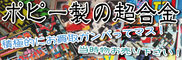 ポピー製超合金 接着的にお買取ガンバってマス 当時ものお売りください