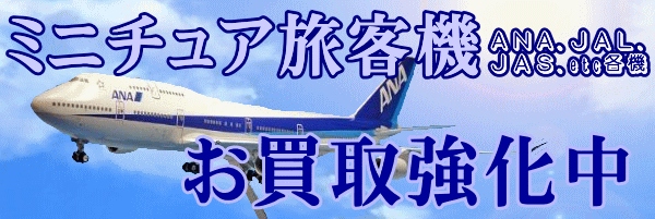 ミニチュア旅客機 ANA JAL など お買取強化中