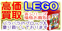 レゴ　高価買取　おもちゃ買取.jp
