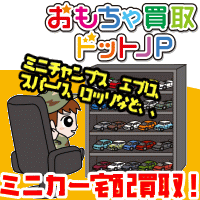 ミニカーの宅配買取はおもちゃ買取ドットＪＰで！