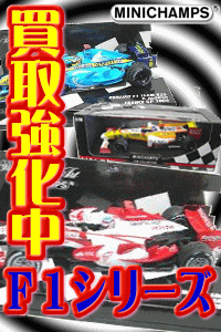 PMAなどフォーミュラー　ミニカー　高価お買取です！