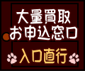 大量買取お申込窓口直行