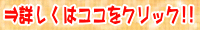 �ڂ����̓R�R���N���b�N�I�I