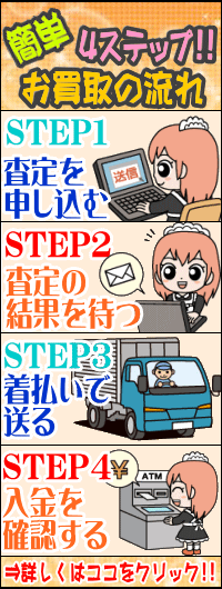 ミニカー買取の流れ　簡単4ステップ