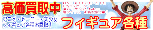 高価買取　フィギュア各種