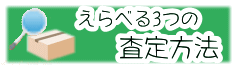 えらべる3つの査定方法