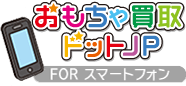 ミニカー買取をスマホで♪