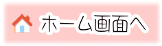 ホーム画面へ