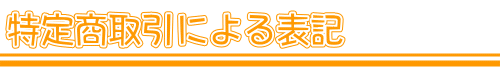 特定商取引法による表記