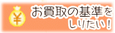 お買取の基準をしりたい