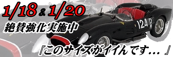 1/18&1/20絶賛強化実施中 このサイズのミニカーがイイんです!