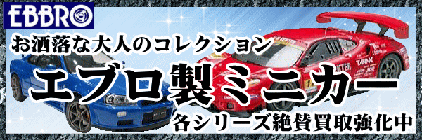 お洒落な大人コレクション エブロ製ミニカー 各シリーズ絶賛買取強化中