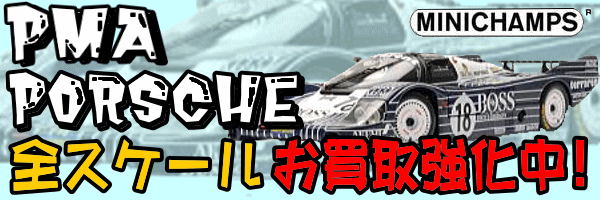 PMA ポルシェ ミニカー 全スケールお買取強化中