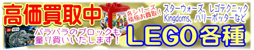高価買取　レゴ　LEGO　各種