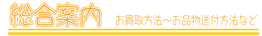 総合案内