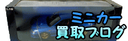 ミニカー買取担当のブログ