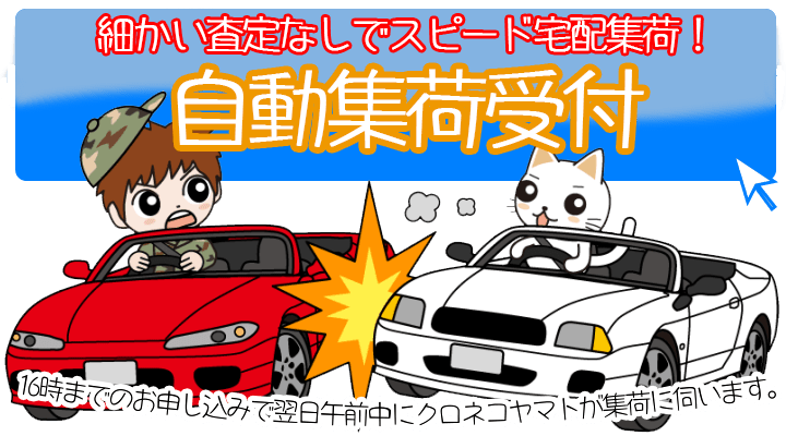 ミニカーの宅配買取自動集荷