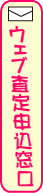 ウェブ査定申込窓口