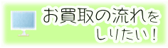 お買取の流れをしりたい