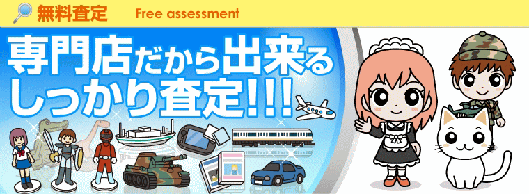 おもちゃ買取専門店だから出来るしっかり査定！