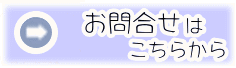 お問合せはこちらから