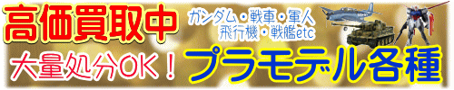 高価買取　プラモデル各種　