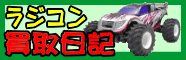 ラジコン買取担当のブログ