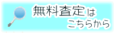 無料査定はこちらから