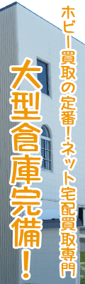 ホビー買取の定番！ネット宅配買取専門店　大型倉庫完備！