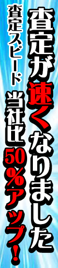 査定が速くなりました　査定スピード当社比50％アップ！