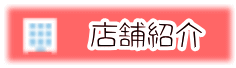 店舗紹介
